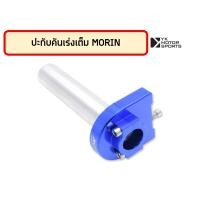 ราคา ชุดปะกับคันเร่ง MORIN ก้านอลูมิเนียม ปะกับเต็ม ปะกับแต่ง (16613013342)