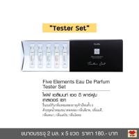 ราคา น้ำหอมเสริมมงคล น้ำหอมกิฟฟารีน น้ำหอมเสริมบุคลิกตามธาตุประจำตัว เสริมจุดเด่น Giffarine Five Elements Eau De Parfum 55 ml (20086324165)