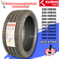 ราคา 255 35R20 255 35R20 255 40R20 265 35R20 อื่นๆ ยางรถยนต์ขอบ20 ยี่ห้อ Kumho รุ่น ECSTA PS91 ล็อตผลิตปี23 ราคาต่อ1เส้น ยางสำหรับรถเก๋งสมรรถนะสูง (20883788419)
