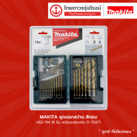 ราคา MAKITA ชุดดอกสว่าน สีทอง HSS TIN 18ชิ้น พร้อมกล่องพับ D 70471 ชิ้น (10439662058)