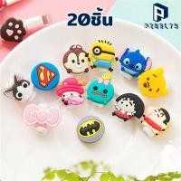 ราคา PIXELTH 20 ชิ้น ตัวล็อคถนอมสายชาร์จ ลายการ์ตูน ราคาถูก ถนอมสาย ตัวการ์ตูนติดสายชาร์ทโทรศัพท์มือถือ ใส่ได้ทุกรุ่น ตัวล็อคกันสายงอ (14529051116)