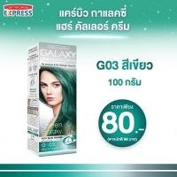 ราคา ครีมเปลี่ยนสีผม แคร์บิว กาแลคซี่ แฮร์ คัลเลอร์ ครีม (12202838617)