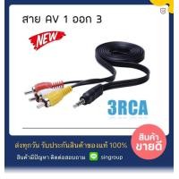 ราคา AV 1ออก3 สาย 3RCA AV 1 ออก 3 HD RCA ใช้สำหรับ กล่องรับสัญญาน PSI S3 IPM FINN (7864796573)