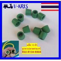 ราคา 10ชิ้น ลูกยางสายชาร์จ สายเกจวัดน้ำยาแอร์ ลูกยางปลายสายเกจ วัดน้ำยาแอร์ ลูกยางซิล หัวชาร์จน้ำยา สายเกจ์ ยางซีล R22 R134 R404 แพ็ค 10 ตัว (20974242513)