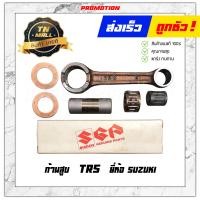 ราคา ก้านสูบ TRS แบรนด์แท้ 100 จากศูนย์ Suzuki (8123632642)