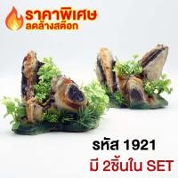 ราคา ลดล้างสต๊อก เรซิ่น ภูเขาหิน ตกแต่งตู้ปลา บ้านปลา บ้านกุ้ง ถ้ำปลา ถ้ำกุ้ง (21198363968)