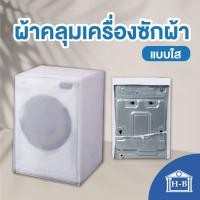 ราคา Home Best ผ้าคลุมเครื่องซักผ้าฝาหน้า ผ้าคลุมเครื่องซักผ้า ผลิตในไทย ผ้าคลุมเครื่องซักผ้าฝาหน้าแบบใส กันฝน มีช่องร้อยท่อน้ำ สาย (9900403516)