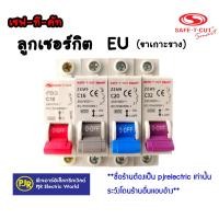 ราคา มีขายส่ง ราคา 1 ชิ้น ซื้อ 12 ชิ้นเหลือชิ้นละ 64 บาท ลูกเซฟทีคัต 10162032 แอมป์ EU ยี่ห้อ SAFE T CUT เซฟทีคัท (16876916374)