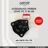 ราคา เบ้าโช้คอัพหน้า HONDA CIVIC FC ปี 2016 อะไหล่แท้เบิกศูนย์ (15222888850)