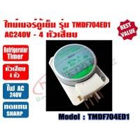 ราคา ไทม์เมอร์ตู็เย็น ไทเมอร์ตู้เย็น ทามเมอร์ตู้เย็น นาฬิกาตู้เย็น Timerตู้เย็น สำหรับ ตู้เย็นโนฟรอส หลากหลายรุ่น (19515583492)