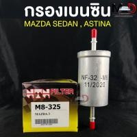 ราคา NTN FILTER กรองเบนซินรถยนต์ MAZDA3 รหัส M8 325 ไส้กรองเบนซิน กรองน้ำมันเบนซิน มาสด้า (18444498383)
