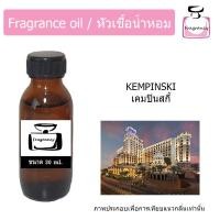 ราคา หัวน้ำหอม กลิ่น โรงแรม เคมปินสกี Hotel Kempinski (9029977546)