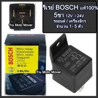 ราคา รีเลย์ BOSCHแท้ 1 5ตัว 5ขา 12V 24V รีเลย์บอส รีเรย์บอส รีเรย์5ขา รีเลย์5ขา รีเรย์ รีเลย์บ๊อช รีเลย์ BOSCH (18137170843)