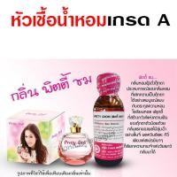 ราคา หัวเชื้อน้ำหอมแท้100 กลิ่นพิตตี้ชม เรยา ขนาด 30 ml น้ำหอมเรยา หัวน้ำหอมแนวหวาน กลิ่นหอมเซ็กซี่ (17937310433)