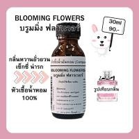 ราคา น้ำหอมมิสดิออร์ Blooming Bouguet กลิ่น บรูมิ้ง ฟราวเวอร์ หัวเชื้ิอน้ำหอม 100 (20852083397)