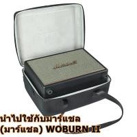 ราคา กระเป๋าเคส ใส่ลําโพง มาร์แชล Marshall TUFTON II กล่องเก็บลำโพงพกพา Marshall WOBURN II กระเป๋ามาร์แชล เคสแข็งแบบอัดแข็ง (17018110832)
