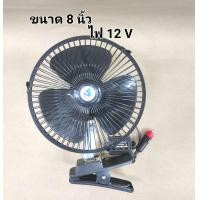 ราคา พัดลมติดรถยนต์12V 24V 10 นิ้ว รุ่น 3 ใบพัด พัดลมติดในรถยนต์8นิ้ว 10นิ้ว ไฟ12V 24V พัดลมรถบรรทุก มอเตอร์ใหญ่ ลมเเรง ปรับ ส่ายไป มาได้ (20147759594)