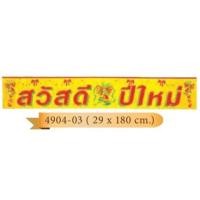 ราคา ป้ายสวัสดีปีใหม่ ของตกแต่ง ธง ป้าย ของตกแต่งปีใหม่ (20936537770)