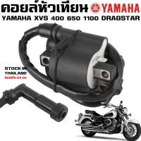 ราคา คอยล์หัวเทียน YAMAHA XVS 400 650 1100 DRAGSTAR V STAR MIDNIGHT STAR ROYAL STAR (19511069629)