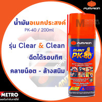 ราคา SONAX 200 ml น้ำมันอเนกประสงค์ by METRO (15104552045)