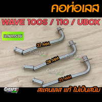 ราคา คอท่อเลสเวฟ100 เลสแท้ไม่เป็นสนิม WAVE100 WAVE100S W110เก่า (6761898866)