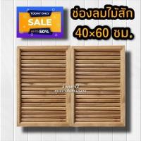 ราคา จั่ว ช่องลม ไม้สักทอง เลือกขนาดได้ ราคา คู่ จั่วช่องลมบ้าน จั่วระบายอากาศ จั่วช่องลมบ้าน จั่วหลัวคาบ้าน ช่องลมจั่วบ้าน ช่องลมไม้สัก (11714368791)