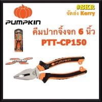 ราคา คีมปากจิ้งจก PUMPKIN 6 นิ้ว 14451 PTT CP150 คีมตัด คีมหนีบ คีมล็อค คีมปากจระเข้ คีม จัดส่งKerry (1734278498)
