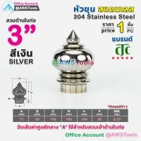 ราคา หัวเสา หัวขุน สแตนเลส ราคา 1 ชิ้น สวมด้านใน ท่อ ผลิตจาก สแตนเลส เกรด 304 หัวขุนสแตนเลส หัวเสาสแตนเลส ลายประดับสแตนเลส (10911397897)