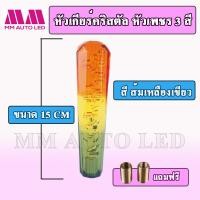 ราคา หัวเกียร์คริสตัล แบบหัวเพชร 3 สี ใส่ได้ทุกรุ่น รถเก๋ง รถกระบะ รถบรรทุก ขนาด 15 20 25CM mm1 (18657636986)