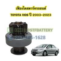 ราคา เฟืองไดสตาร์ทรถยนต์โตโยต้า วีออส TOYOTA VIOS ปี 2003 2023 (17428890411)