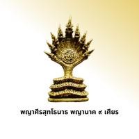 ราคา พญานาคราช 9 เศียร พญานาคราช 7 เศียร พญานาคราช 3 ศียร (16313522635)