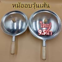 ราคา หม้ออบวุ้นเส้น หม้อทำกุ้งอบวุ้นเส้นด้ามไม้ มี 2 ขนาด บรรจุ1ใบ (11075724551)