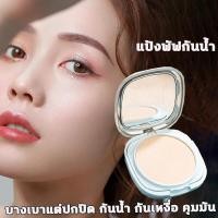ราคา แป้งพัฟกันน้ำ Lei Qi แป้งพัฟ บางเบาแต่ปกปิด กันน้ำ กันเหงื่อ คุมมัน แป้งพัฟ มีกระจกพร้อมมีพับพกพาสะดวก แป้งตลับคุมมัน ติดทนยาวนาน แป้ง แป้งตลับ แป้งพัพคุมมันแป้งพัฟคุมมัน แป้งพับ แป้งพับคุมมัน แป้งผสม