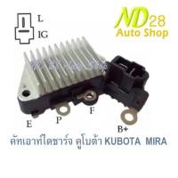 ราคา คัทเอาท์ไดชาร์จ มิล่า คูโบต้า แฟมิเลีย KUBOTA MIRA Familia 12V (21062123002)