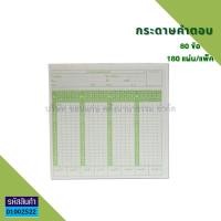 ราคา กระดาษคำตอบ 60ข้อ 80ข้อ 100ข้อ 120 ข้อ Answer sheet บรรจุ 180แผ่น ห่อ KKNT (13545769914)