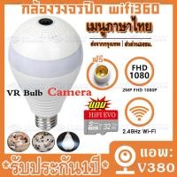 ราคา MeetU กล้องหลอดไฟ ไร้สาย 360 องศา IP Camera กล้องวงจรปิด ผ่านโทรศัพท์ 1080P กล้องวงจรปิดไร้สาย เห็นชัดทั้งวัน ดูออนไลน์ผ่านมือถือ ตรวจจับการเคลื่อนไหว อินเตอร์คอม V380 (10413011133)