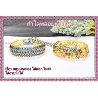 ราคา กำไล พลอยแท้ แกะใส่ได้ (17840006571)