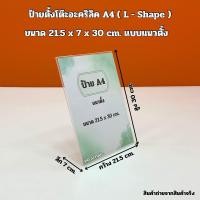 ราคา ป้ายตั้งโต๊ะอะคริลิคตัว L A4 L Shape แบบแนวตั้ง และ แบบแนวนอน (20871746174)