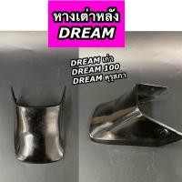 ราคา หางเต่าหลัง DREAM คุรุสภา ดรีมเก่า บังโคลนหลังตัวล่าง หางเต่า (20592264422)