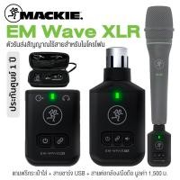 ราคา Mackie EM Wave XLR Wireless Microphone System ไวเลสไมค์ เครื่องรับส่งสัญญาณไวเลส 2 4 GHz สำหรับไมโครโฟน แถมฟรีกระเป๋า สายชาร์จ สายต่อ Device ประกัน1 ปี (15908431646)