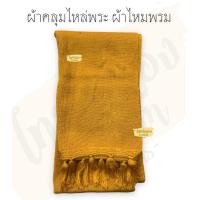 ราคา ผ้าคลุมไหล่พระ ผ้าคลุมไหล่กันหนาว ไหมพรม ผ้าคลุมไหล่พระ ชายผ้ามีพู่ อุ่นมากๆ ผ้าห่มคลุมพระ (10895232876)