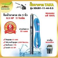 ราคา TAKA 3SUB1 11 44 0 5 ปั๊มน้ำบาดาล 0 5 แรง บ่อ 3 นิ้ว ท่อ 1 นิ้ว สายไฟยาว 35 เมตร 220V 0 5แรง ปั๊มบาดาล ปั๊มซัมเมอร์ส สินค้ามาตรฐาน เกษตรทำเงิน (16870964284)