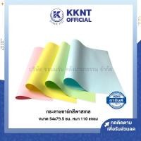 ราคา กระดาษการ์ดสี กระดาษชาร์ท สีพาสเทล กระดาษรองบอร์ด แผ่นใหญ่ ขนาด 54x79 5 ซม 110 แกรม 1 ชุด 4 แผ่น KKNT (16392397197)