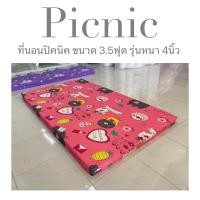 ราคา ที่นอนปิคนิค 3 5ฟุต รุ่นหนา 4นิ้ว ใย1600แน่นx2 ที่นอนถอดซักได้ แผ่นใยสังเคราะห์ เคลือบกันยุบถึง2ชั้น ส่งไว 1 3วันได้รับ (21219366381)