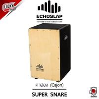 ราคา ของแท้ กลองคาฮอง Echoslap คาฮอง Cajon รุ่น Super Snare เลือกสีได้ กระเป๋าใส่คาฮอง Echoslap เลือกเซตได้ ส่งด่วน มีปลายทาง (9215057210)