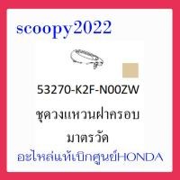 ราคา ชุดสี Scoopyi 2022 ชุดสีสกุ๊ปปี้ 2022 ขายแยกชิ้น อะไหล่แท้เบิกศูนย์ HONDA สีแดง น้ำตาล ฝาครอบไฟหน้า Scoopyi ฝาครอบท้าย Scoopyi บังโคลนหน้า Scoopy i แท้100 (14486501560)