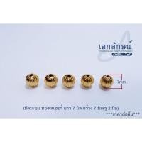 ราคา เม็ดมะยมทองเลเซอร์ ขนาด 6 7 มิล งานทองเลเซอร์ น้ำหนักเบา สำหรับร้อยตกแต่งสร้อย อะไหล่ตกแต่งสร้อย (12347218717)