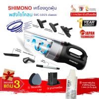 ราคา เครื่องดูดฝุ่นพลังไซโคลน SHIMONO รุ่น SVC 1015 Classic Japan Technology ดูดสะอาด ไส้กรองสแตนเลส ถอดล้างได้ ทนทานใช้นานหลายปี มี 3 สีให้เลือก (13780240996)