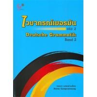 ราคา หนังสือ ไวยากรณ์เยอรมัน ล 1 3 DEUTSCHE GRAMMATIK BAND 1 3 ผู้เขียน วรรณา แสงอร่ามเรือง สำนักพิมพ์ ศูนย์หนังสือจุฬา พร้อมส่ง booklandshop (19818195279)