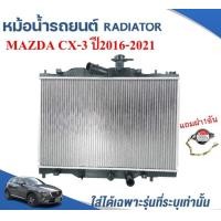 ราคา หม้อน้ำรถยนต์ RADIATOR MAZDA CX 3 ปี2016 2021 (13524886748)